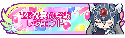 '25祝宴の祭戦レジェンド
