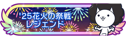 '25花火の祭戦レジェンド