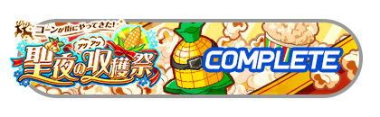 「聖夜のアツアツ収穫祭」
イベントパスコンプリート