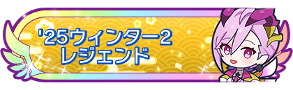 '25ウィンター2レジェンド到達