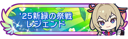 '25新緑の祭戦レジェンド到達