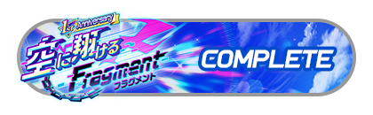 「空に翔けるFragment」
イベントパスコンプリート
