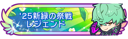 '25新緑の祭戦レジェンド到達
