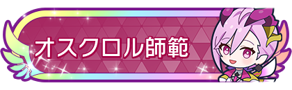 オスクロル師範