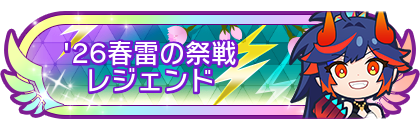 '26春雷の祭戦レジェンド