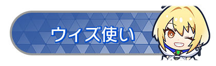 ウィズ使い