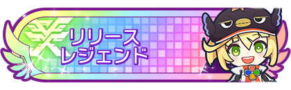 リリースシーズンレジェンド到達