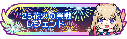'25花火の祭戦レジェンド