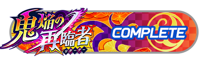 「鬼焔の再臨者」
イベントパスコンプリート