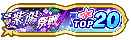 「紫陽の祭戦」
配信者ランキングTOP20