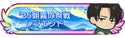 '25朝霧の祭戦レジェンド