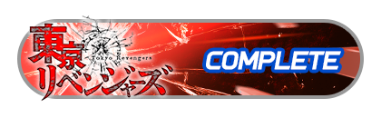 「フェスバ+」×「東京リベンジャーズ」
イベントパスコンプリート