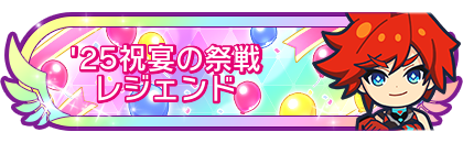 '25祝宴の祭戦レジェンド