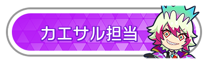 カエサル担当