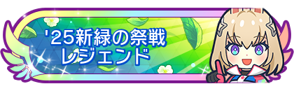 '25新緑の祭戦レジェンド到達