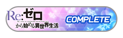 「フェスバ+Re:ゼロから始める異世界生活」
イベントパスコンプリート