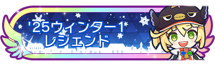 '25ウィンター1レジェンド到達