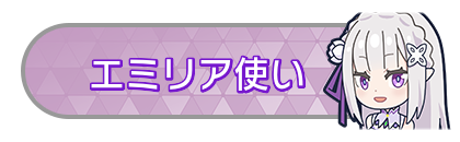 エミリア使い