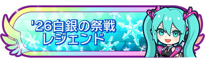 '26白銀の祭戦レジェンド