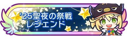 '25聖夜の祭戦レジェンド