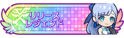 リリースシーズンレジェンド到達