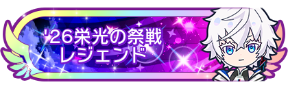 '26栄光の祭戦レジェンド