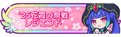 '25花霞の祭戦レジェンド到達