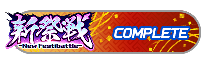 「新祭戦 ーNew Festibattleー」
イベントパスコンプリート