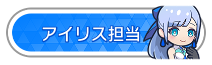 アイリス担当
