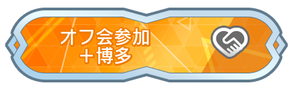 オフ会参加＋博多