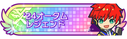 '24オータムシーズンレジェンド到達