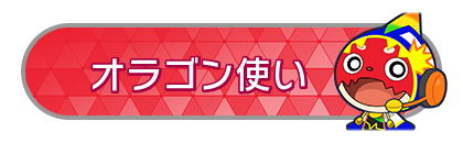 オラゴン使い