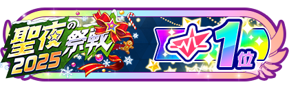 「聖夜の祭戦」
配信者ランキング1位