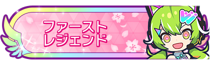 ファーストレジェンド到達