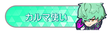 カルマ使い