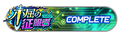 「不屈の征服者」
イベントパスコンプリート