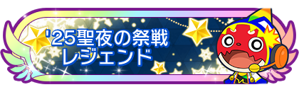 '25聖夜の祭戦レジェンド
