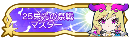 '25栄光の祭戦マスター到達