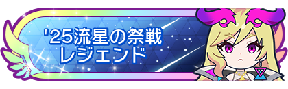 '25流星の祭戦レジェンド