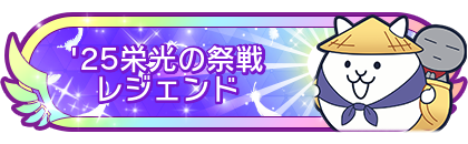'25栄光の祭戦レジェンド到達