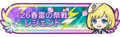 '26春雷の祭戦レジェンド
