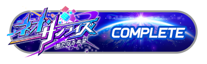 「ネオ・サンライズ　新たなる希望」
イベントパスコンプリート