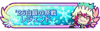 '26白銀の祭戦レジェンド