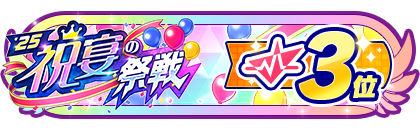 「祝宴の祭戦」
配信者ランキング3位