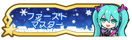 ファーストマスター到達