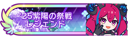 '25紫陽の祭戦レジェンド