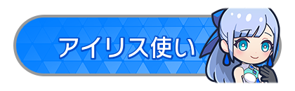 アイリス使い