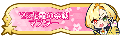 '25花霞の祭戦マスター到達