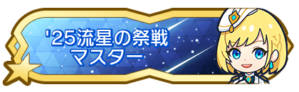'25流星の祭戦マスター