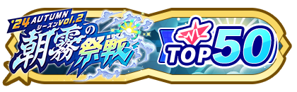 「朝霧の祭戦」
配信者ランキングTOP50